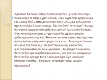 Те?деулер   мен  те?сіздіктер  оларды?  ж?йесін  шешу   та?ырыбын ?орытындылау