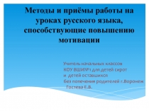 Методы и приёмы работы на уроках русского языка, способствующие повышению мотивации 2 класс