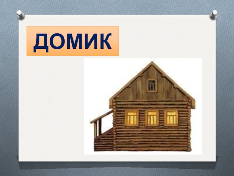 Слово дома 4. Домики для слов. Слово дом картинка. Домик для текста. В слове домик домик.