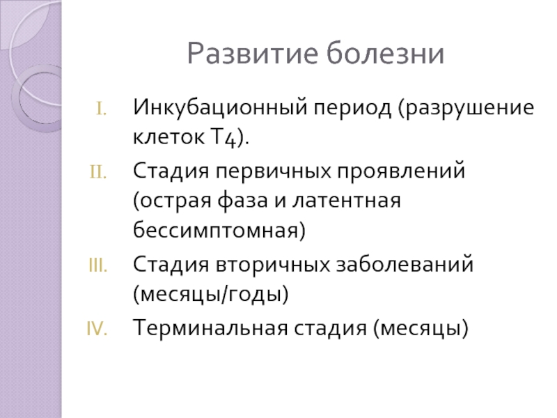 Заболевание на месяц. Терминальная стадия вторичных. Периоды развития болезни 1 инкубационный. Инкубационный период бактерий. Вторичная инфекция пример.