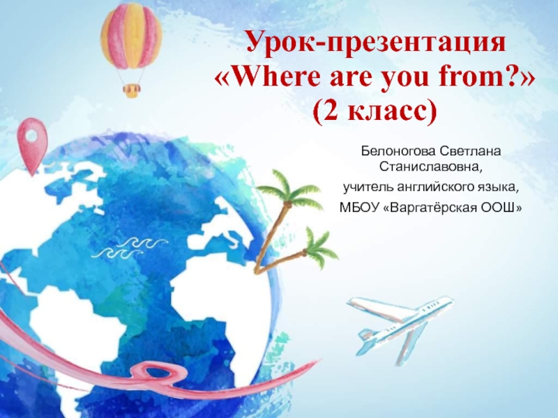 Where are you from? 2 класс