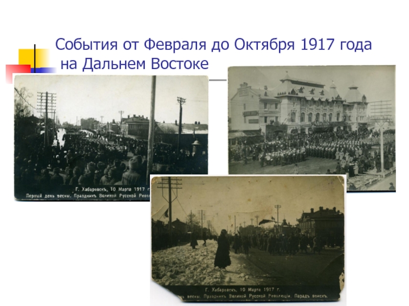 Революционные события 1917. Дальний Восток в 1917 году. Февраль октябрь 1917 события. Революция 1917 года на Дальнем востоке. Люди 1917 года Дальний Восток.