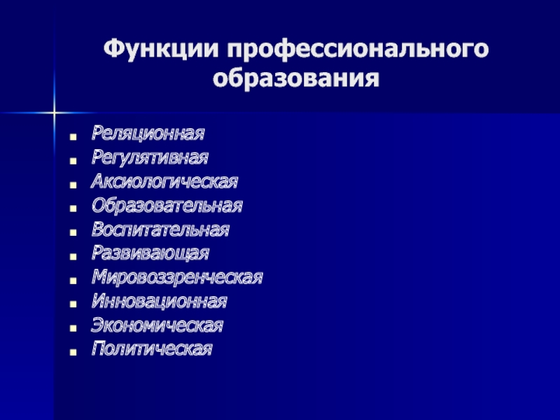 Профессиональная основа. Функции профессионального образования. Функции профессионального обучения. Функции профессионально образования. 3 Функции профессионального образования.