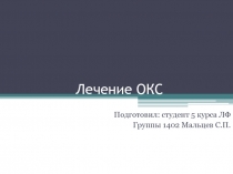 Лечение ОКС