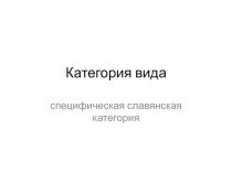 Категория вида