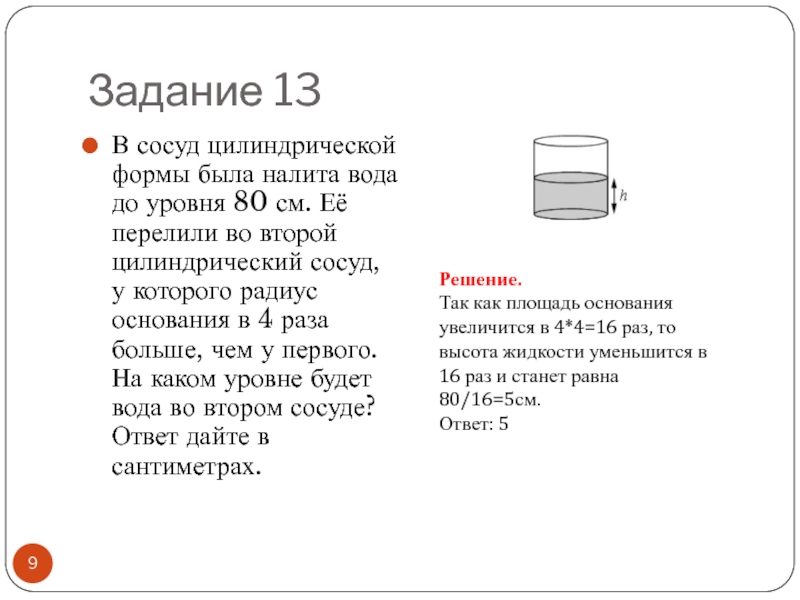 Вода в сосуде цилиндрической. Сосуд цилиндрической формы. В сосуде цилиндрической формы налили воду. В сосуде цилиндрической формы налили воду до уровня 80 см. В сосуд цилиндрической формы налили воду до уровня 13 см.