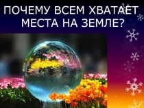 Почему всем хватает места на Земле?