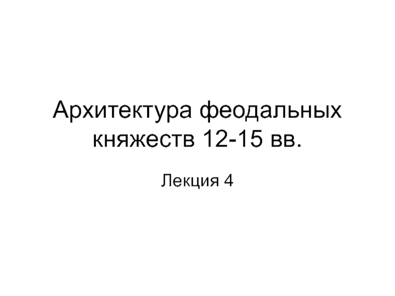 Архитектура феодальных княжеств 12-15 вв
