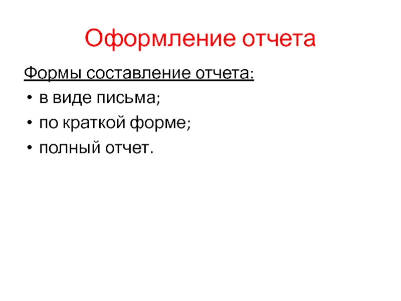 Оформление отчетаФормы составление отчета:в виде письма;по краткой форме;полный отчет.