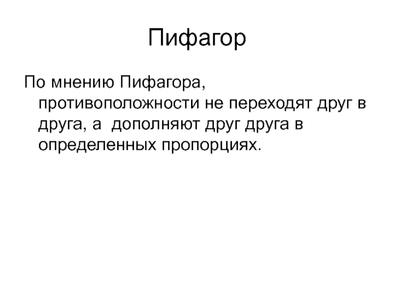 Противоположности Пифагора. Десять противоположностей Пифагора. Таблица 10 противоположностей Пифагора. Пифагорейские противоположности.