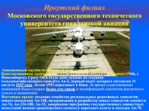 Иркутский филиал
Московского государственного технического университета