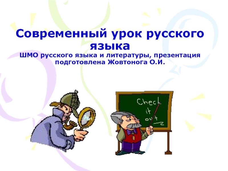 Презентация Современный урок русского языка