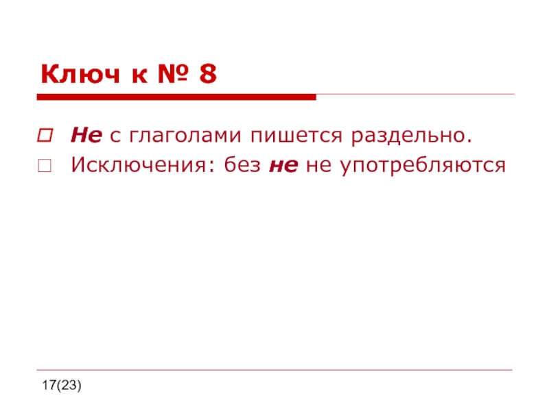 Не с глаголами пишется. Не с глаголами пишется раздельно исключения. Порознь исключение.