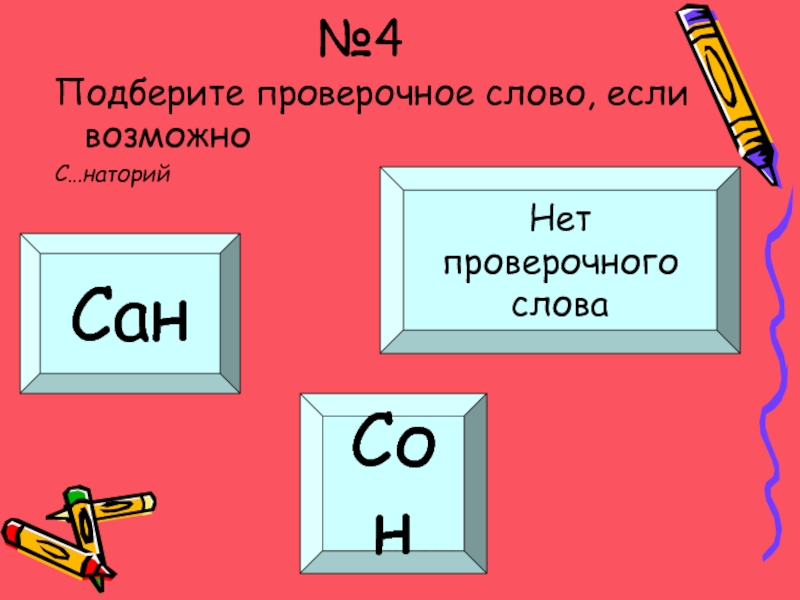 Проверочное слово к слову стог. Проверочное слово к слову озеро. Озеро проверочное слово. Проверочное слово к слову озеро 3 класс. Проверочное слово к слову озёрах.