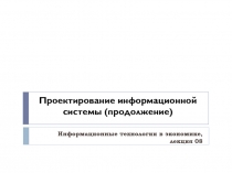 Проектирование информационной системы (продолжение)