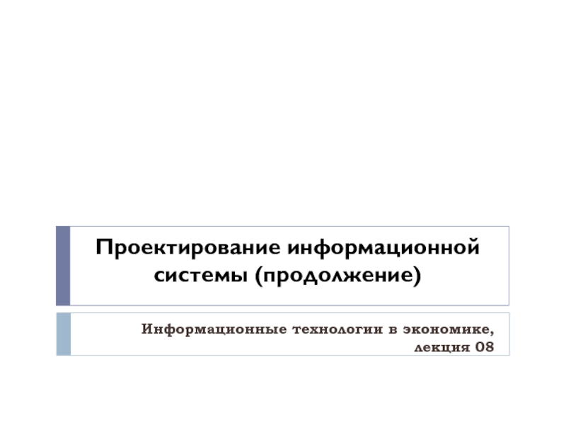 Проектирование информационной системы (продолжение)