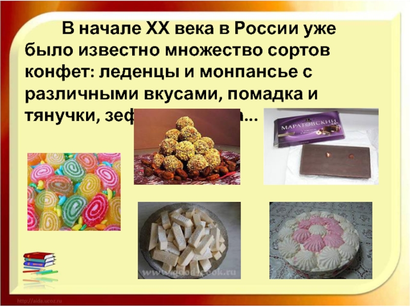 В начале ХХ века в России уже было известно множество сортов конфет: