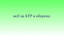 мсб на БТР в обороне