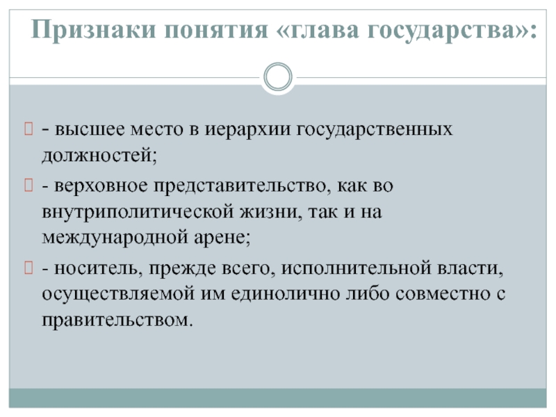 Глава термин. Государственная должность понятие. Признаки главы государства. Понятие главы государства. Виды глав государств.