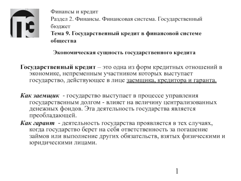 Реферат: Государственный кредит экономическая сущность, формы, классификация государственных займов