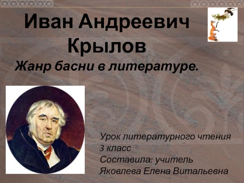 Презентация по литературному чтению на тему: И. А. Крылов. Жанр басни в литературе.