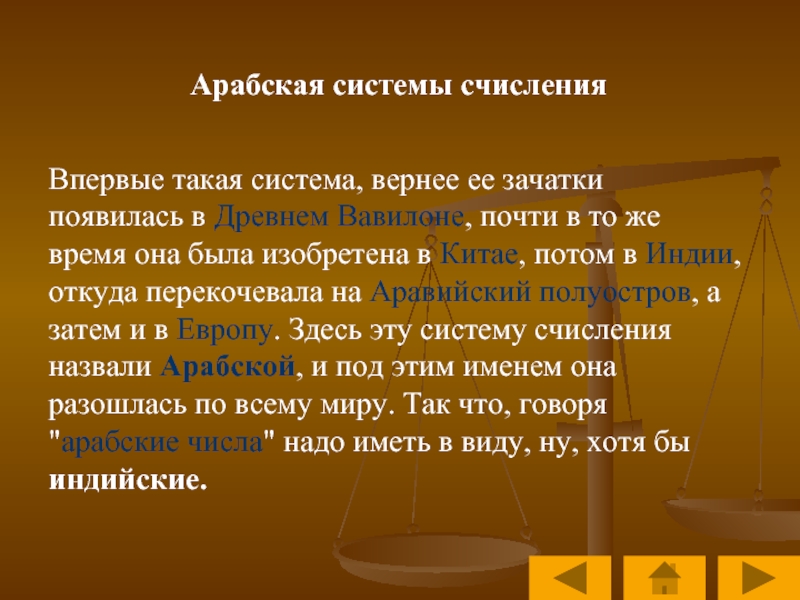 Верная система. Аравийская система счисления. Арабская система счисления. Арабскаясистема счисления презентация. Арабская система имен.