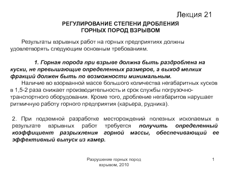 Презентация Разрушение горных пород взрывом, 2010
1
Лекция 21
РЕГУЛИРОВАНИЕ СТЕПЕНИ