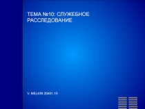 Служебное расследование