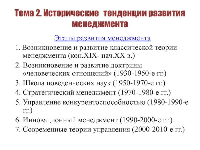 Историческая тенденция. Тенденции развития менеджмента. Классический этап развития менеджмента. Исторические тенденции развития управления. Основные тенденции развития менеджмента.