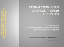 Степан Степанович Митусов  — кузен Е. И.  Рерих