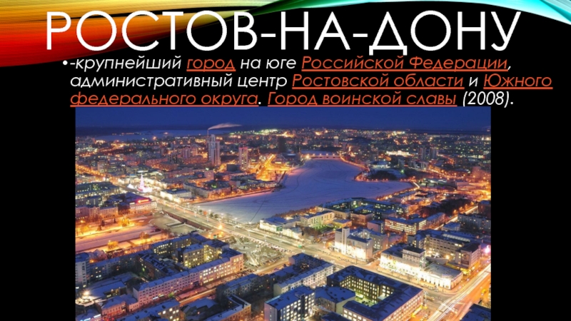 Ростов-на-Дону