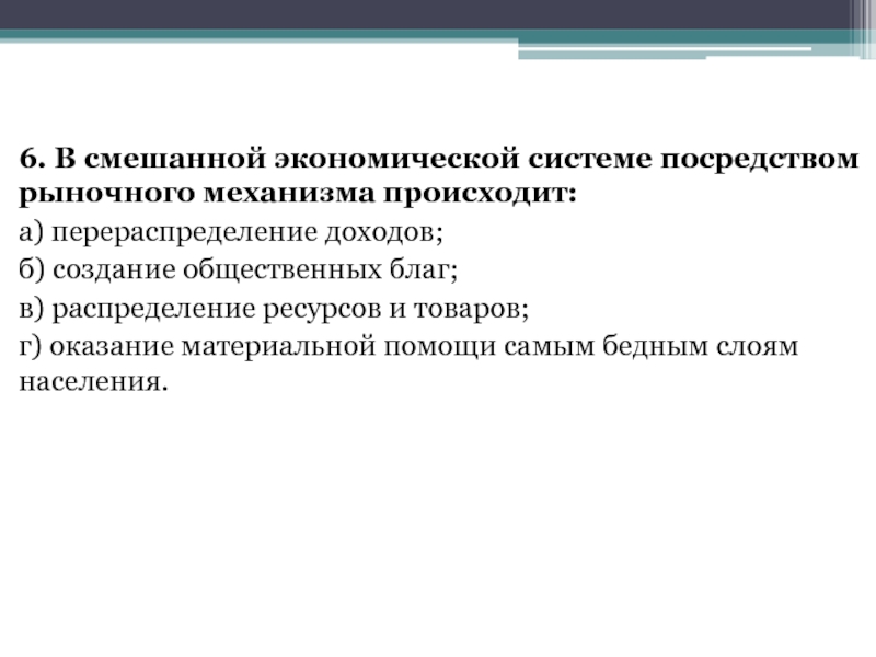 Экономические системы распределение ресурсов. Распределение ресурсов в смешанной экономике. Распределение доходов в смешанной экономике. Распределении благ и ресурсов в смешанной экономике. Механизмы смешанной экономики.