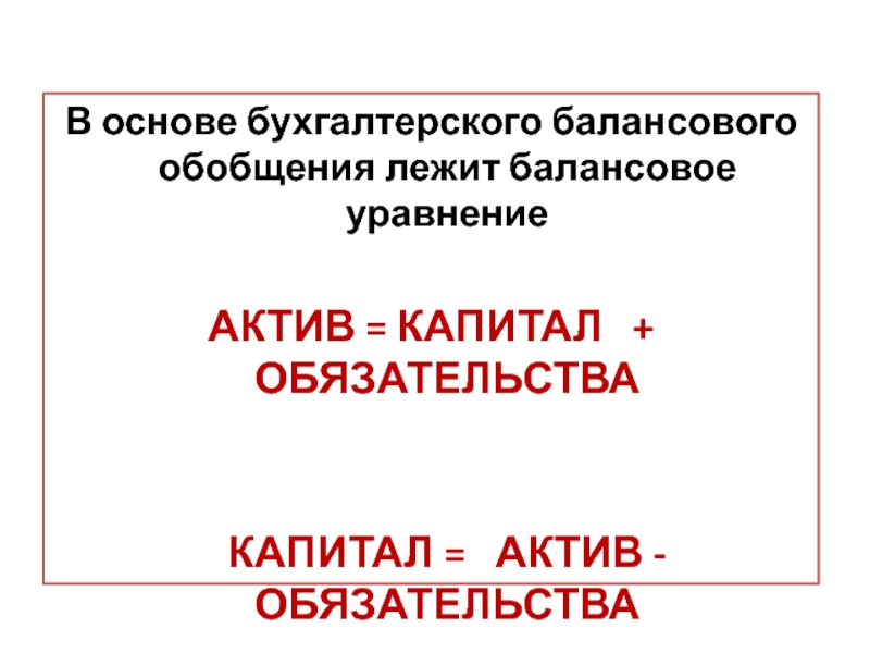 Балансовое обобщение в бухгалтерском. Балансовое уравнение бухгалтерского учета. Тесты по теме балансовое обобщение.