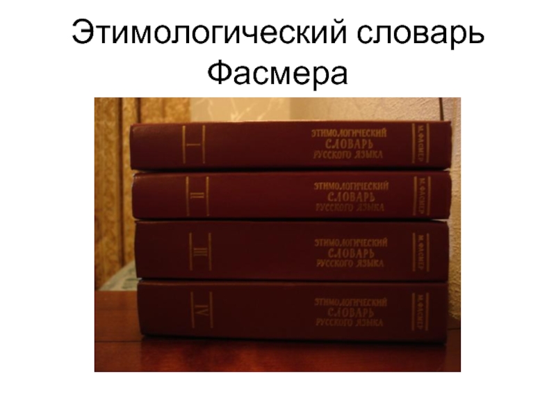 Работа этимологический словарь 6. Этимологический словарь Фасмера. Этимологический этимологический словарь Фасмера. Этимологический словарь Макса Фасмера. Сообщение об этимологическом словаре Фасмера.