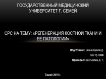 Государственный медицинский университет г. Семей срс на тему: Регенерация