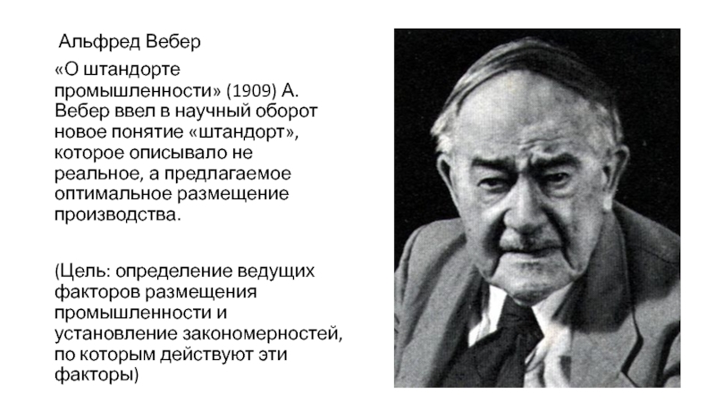 Реферат: Альфред Вебер о размещении промышленности