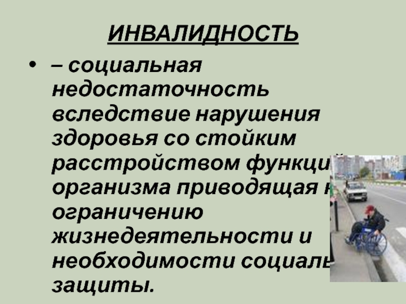 В следствии нарушения. Социальная недостаточность это. Социальная недостаточность пример. Первичная социальная недостаточность это. Инвалидность это социальная недостаточность.