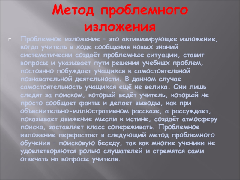 Проблемный метод истории. Метод проблемного изложения. Методы проблемного изложения. Проблемное изложение метод обучения это. Проблемное изложение метод обучения это в педагогике.