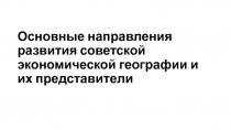 Основные направления развития советской экономической географии и их