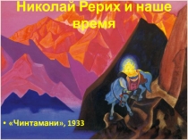 Николай Рерих и наше время