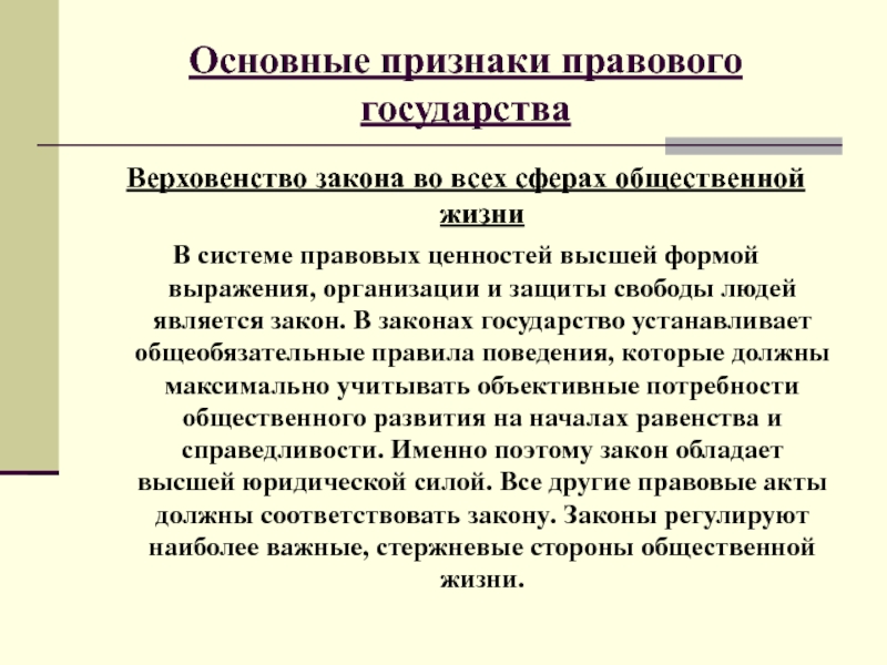 Высокая ценность правового. Признаки правового государства верховенство закона. Верховенство закона во всех сферах общественной жизни. Верховенство закона во всех сферах жизни общества является признаком. Высокая ценность правового государства состоит.