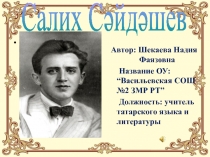 Салих С?йд?шев