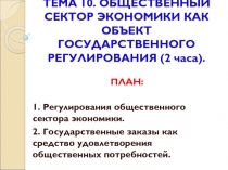 ТЕМА 10. ОБЩЕСТВЕННЫЙ СЕКТОР ЭКОНОМИКИ КАК ОБЪЕКТ ГОСУДАРСТВЕННОГО