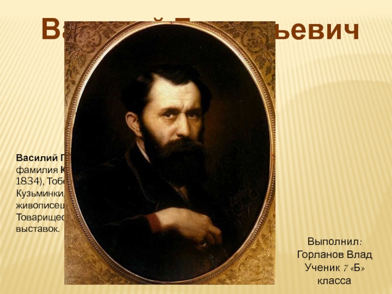 Василий Григорьевич Перов  1833 - 1882