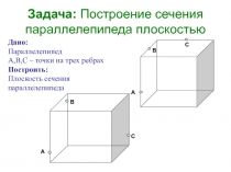 Построение сечения параллелепипеда плоскостью