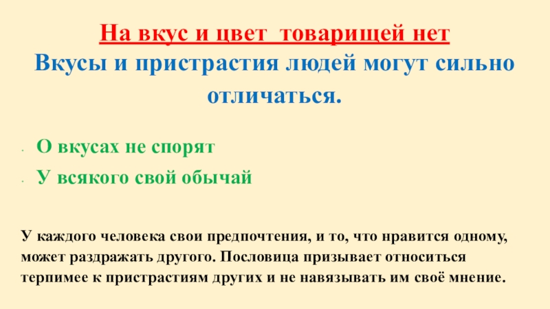 Что значит нет. На вкус и цвет товарищей нет пословица. На вкус и цвет пословица. На цвет и вкус товарищей нет поговорка. Смысл поговорки на вкус и цвет товарищей нет.