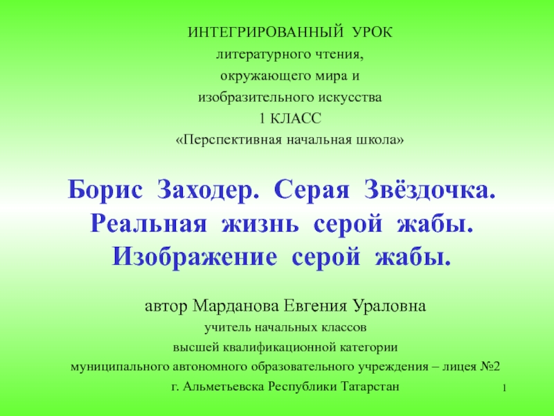 Борис Заходе. Серая Звёздочка. Реальная жизнь серой жабы. Изображение серой  жабы 1 класс