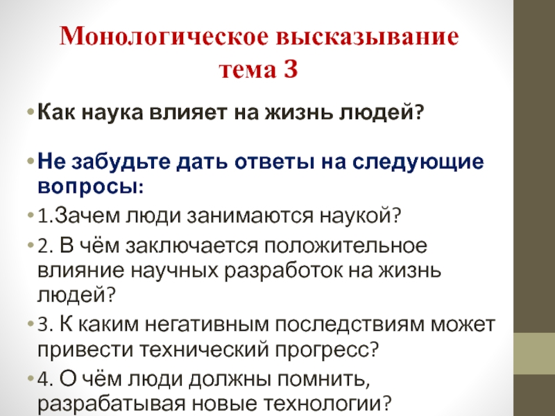 Монологическое высказывание тема 3Как наука влияет на жизнь людей?Не забудьте дать ответы на следующие вопросы:1.Зачем люди занимаются