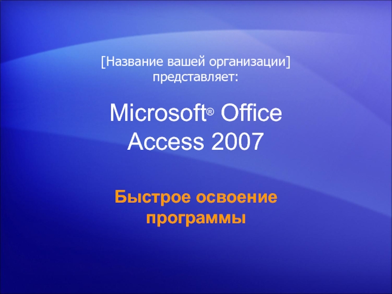 Обучение работе с Microsoft Access 