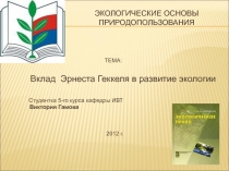 Вклад Эрнеста Геккеля в развитие экологии